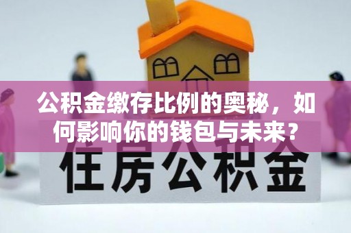 藤县公积金缴存比例的奥秘，如何影响你的钱包与未来？