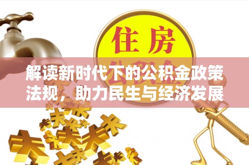 藤县解读新时代下的公积金政策法规，助力民生与经济发展