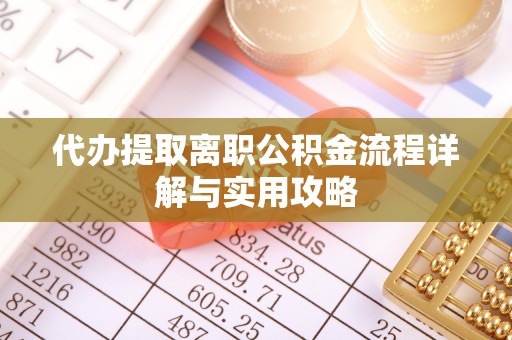 藤县代办提取离职公积金流程详解与实用攻略