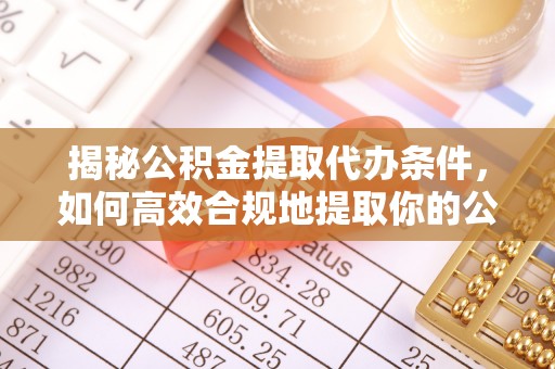 藤县揭秘公积金提取代办条件，如何高效合规地提取你的公积金
