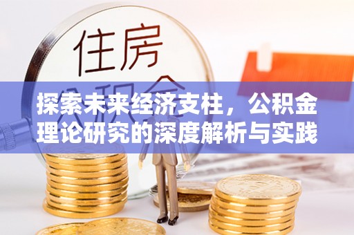 藤县探索未来经济支柱，公积金理论研究的深度解析与实践意义