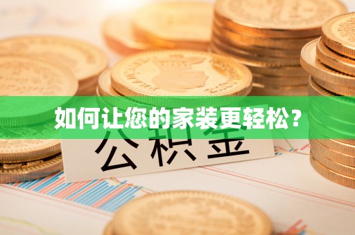 藤县如何让您的家装更轻松？