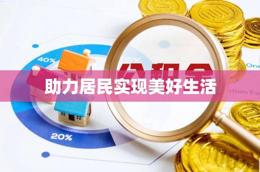 藤县助力居民实现美好生活