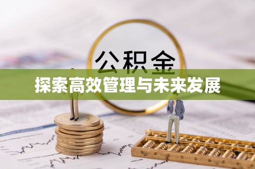 藤县探索高效管理与未来发展
