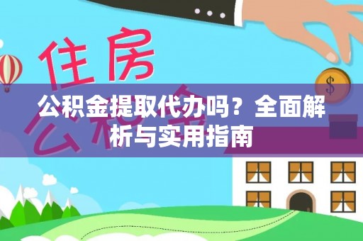 藤县公积金提取代办吗？全面解析与实用指南