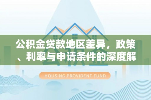 藤县公积金贷款地区差异，政策、利率与申请条件的深度解析