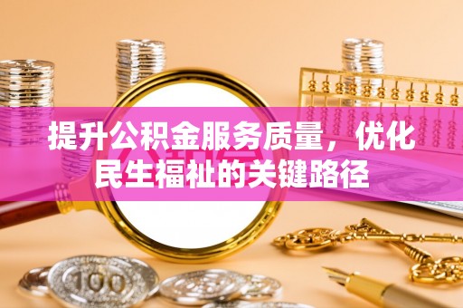 藤县提升公积金服务质量，优化民生福祉的关键路径