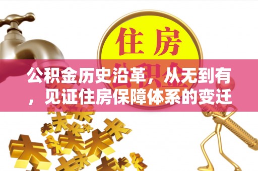 藤县公积金历史沿革，从无到有，见证住房保障体系的变迁