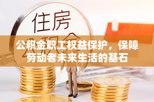 藤县公积金职工权益保护，保障劳动者未来生活的基石
