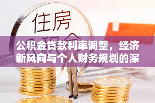 藤县公积金贷款利率调整，经济新风向与个人财务规划的深远影响