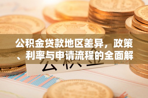 藤县公积金贷款地区差异，政策、利率与申请流程的全面解析