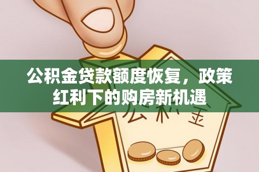 藤县公积金贷款额度恢复，政策红利下的购房新机遇