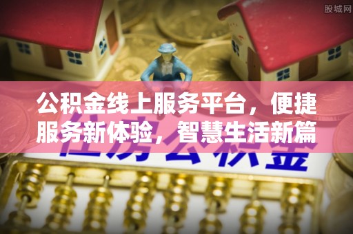 藤县公积金线上服务平台，便捷服务新体验，智慧生活新篇章