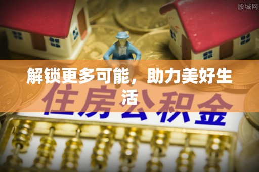 藤县解锁更多可能，助力美好生活