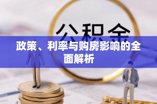 藤县政策、利率与购房影响的全面解析