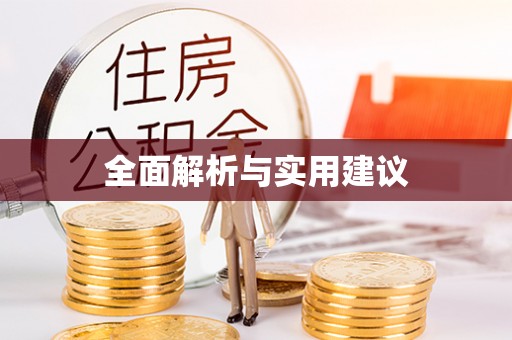 藤县全面解析与实用建议
