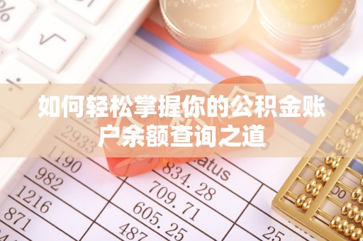 藤县如何轻松掌握你的公积金账户余额查询之道