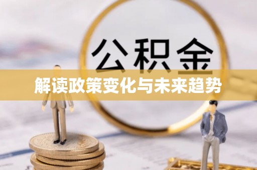 藤县解读政策变化与未来趋势