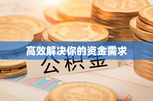 藤县高效解决你的资金需求