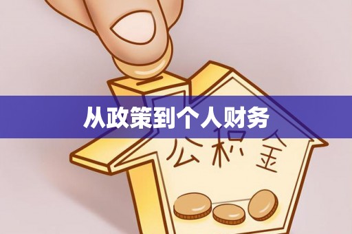 藤县从政策到个人财务