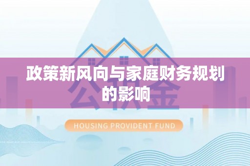 藤县政策新风向与家庭财务规划的影响