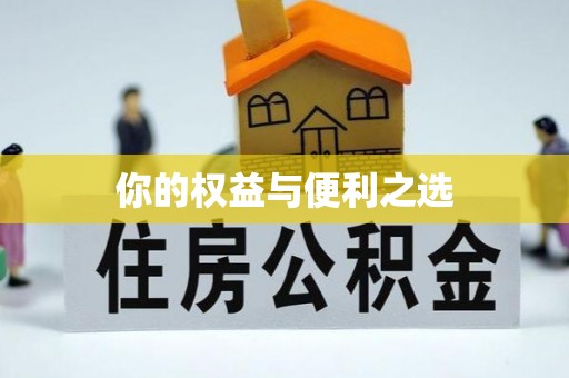 藤县你的权益与便利之选
