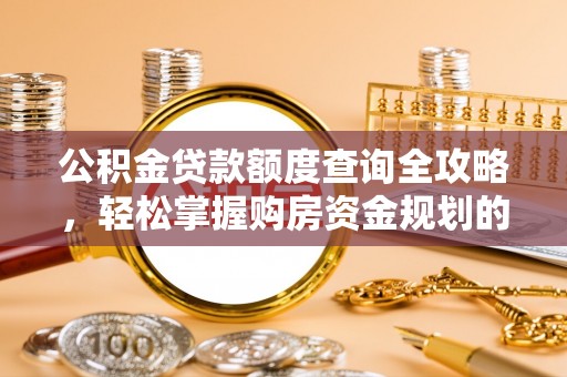 藤县公积金贷款额度查询全攻略，轻松掌握购房资金规划的关键