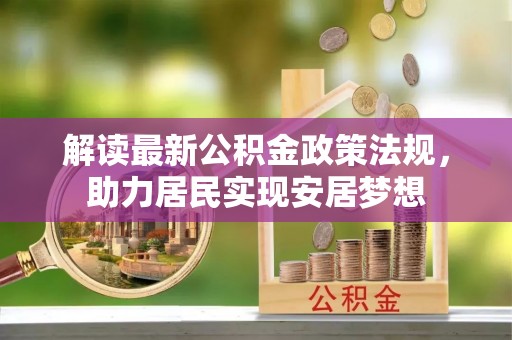 藤县解读最新公积金政策法规，助力居民实现安居梦想