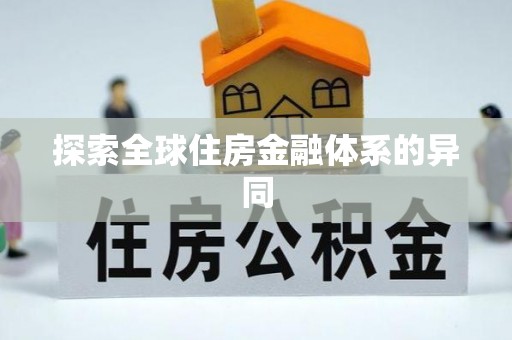 藤县探索全球住房金融体系的异同