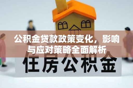 藤县公积金贷款政策变化，影响与应对策略全面解析