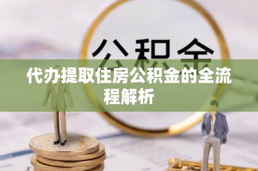 藤县代办提取住房公积金的全流程解析
