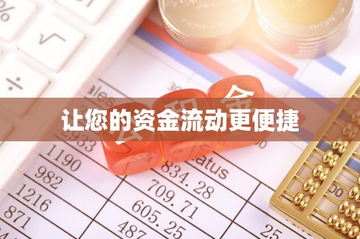 藤县让您的资金流动更便捷