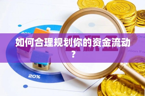 藤县如何合理规划你的资金流动？