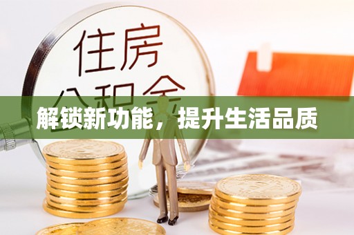 藤县解锁新功能，提升生活品质