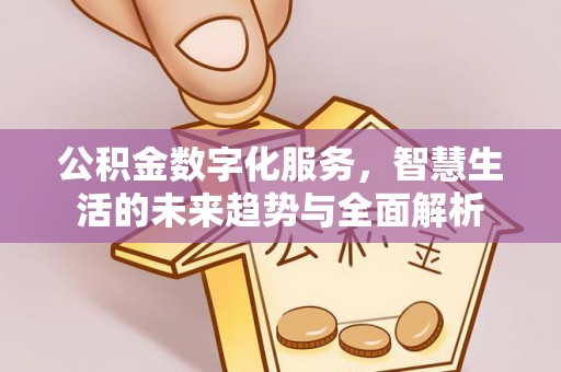 藤县公积金数字化服务，智慧生活的未来趋势与全面解析