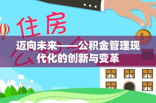藤县迈向未来——公积金管理现代化的创新与变革