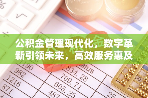 藤县公积金管理现代化，数字革新引领未来，高效服务惠及民生