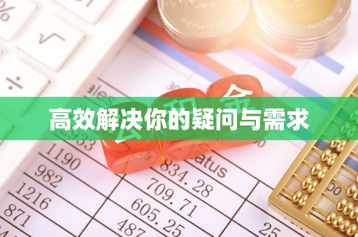 藤县高效解决你的疑问与需求
