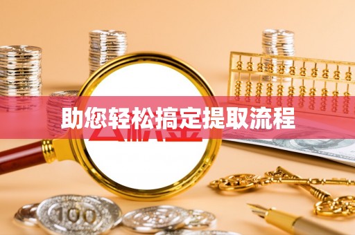 藤县助您轻松搞定提取流程