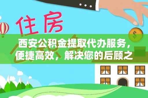 藤县西安公积金提取代办服务，便捷高效，解决您的后顾之忧