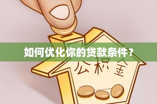 藤县如何优化你的贷款条件？