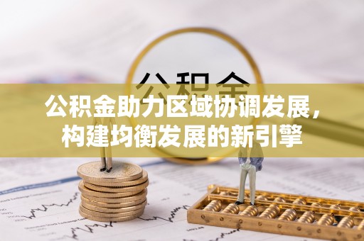 藤县公积金助力区域协调发展，构建均衡发展的新引擎