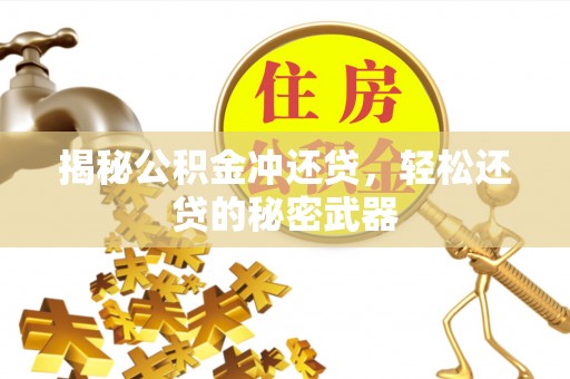 藤县揭秘公积金冲还贷，轻松还贷的秘密武器