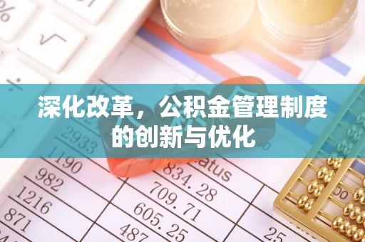 藤县深化改革，公积金管理制度的创新与优化