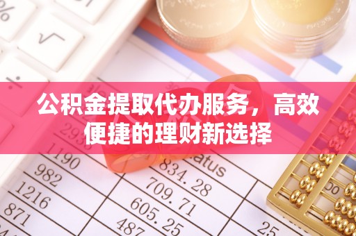 藤县公积金提取代办服务，高效便捷的理财新选择