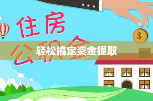 藤县轻松搞定资金提取