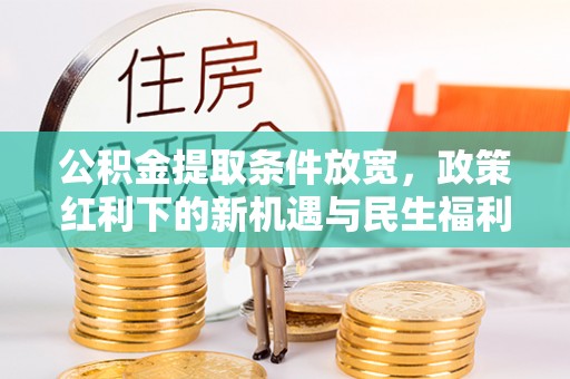 藤县公积金提取条件放宽，政策红利下的新机遇与民生福利