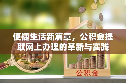 藤县便捷生活新篇章，公积金提取网上办理的革新与实践