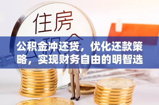 藤县公积金冲还贷，优化还款策略，实现财务自由的明智选择