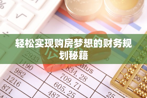 藤县轻松实现购房梦想的财务规划秘籍